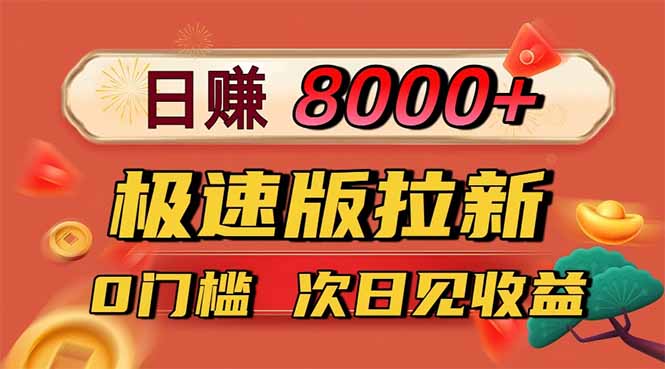 日入8400！极速版拉新，一单12块！零门槛次日见收益-墨痕微课