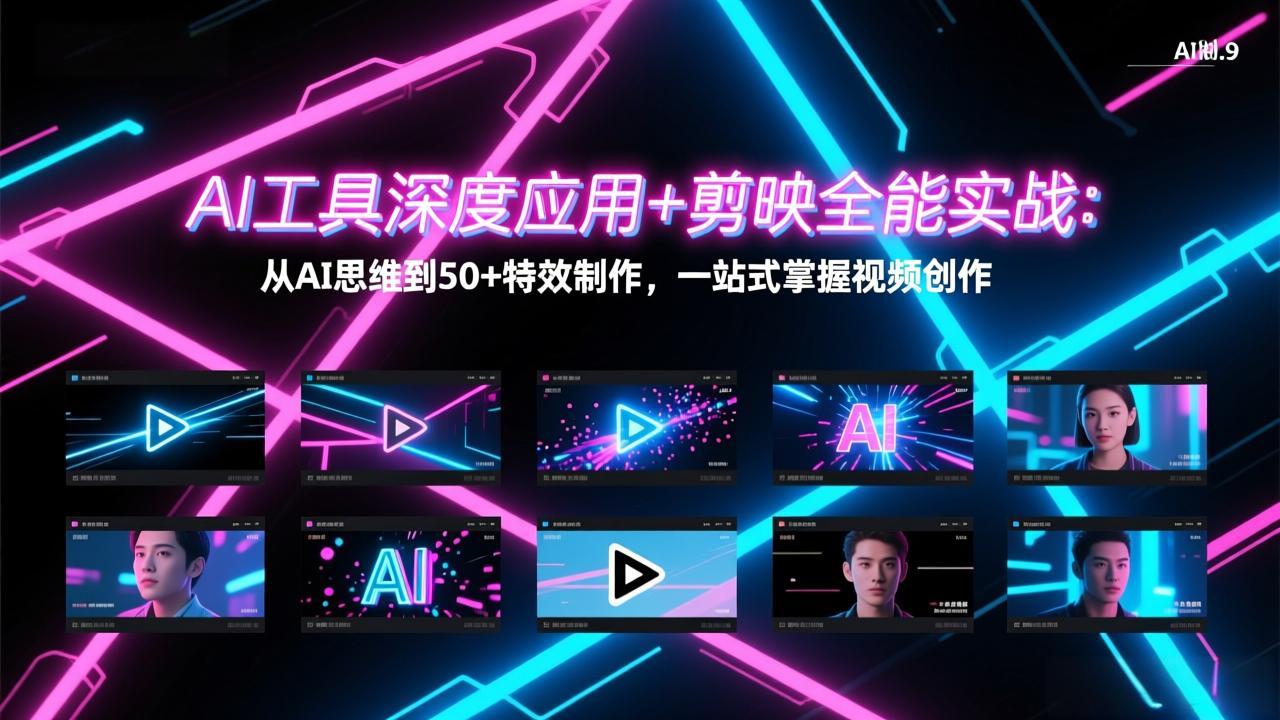 AI工具深度应用+剪映全能实战：从AI思维到50+特效制作，一站式掌握视频创作-墨痕微课