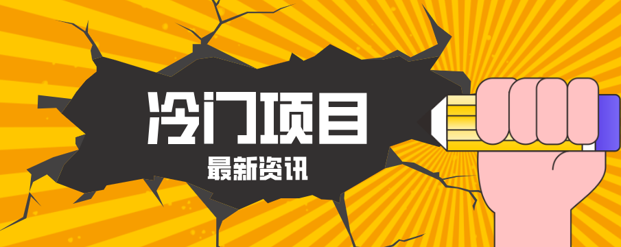 普通人容易忽略的冷门项目，仅靠一部手机，1小时复制粘贴零撸50+-墨痕微课