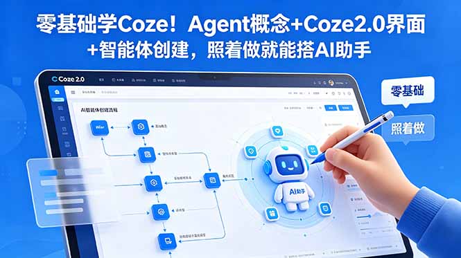零基础学Coze！Agent概念+Coze2.0界面+智能体创建，照着做就能搭AI助手-墨痕微课