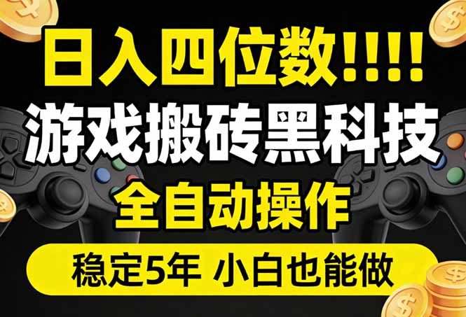 日入四位数！游戏搬砖黑科技全自动操作，一键抢货稳定5年多，小白也能做，手把手带-墨痕微课
