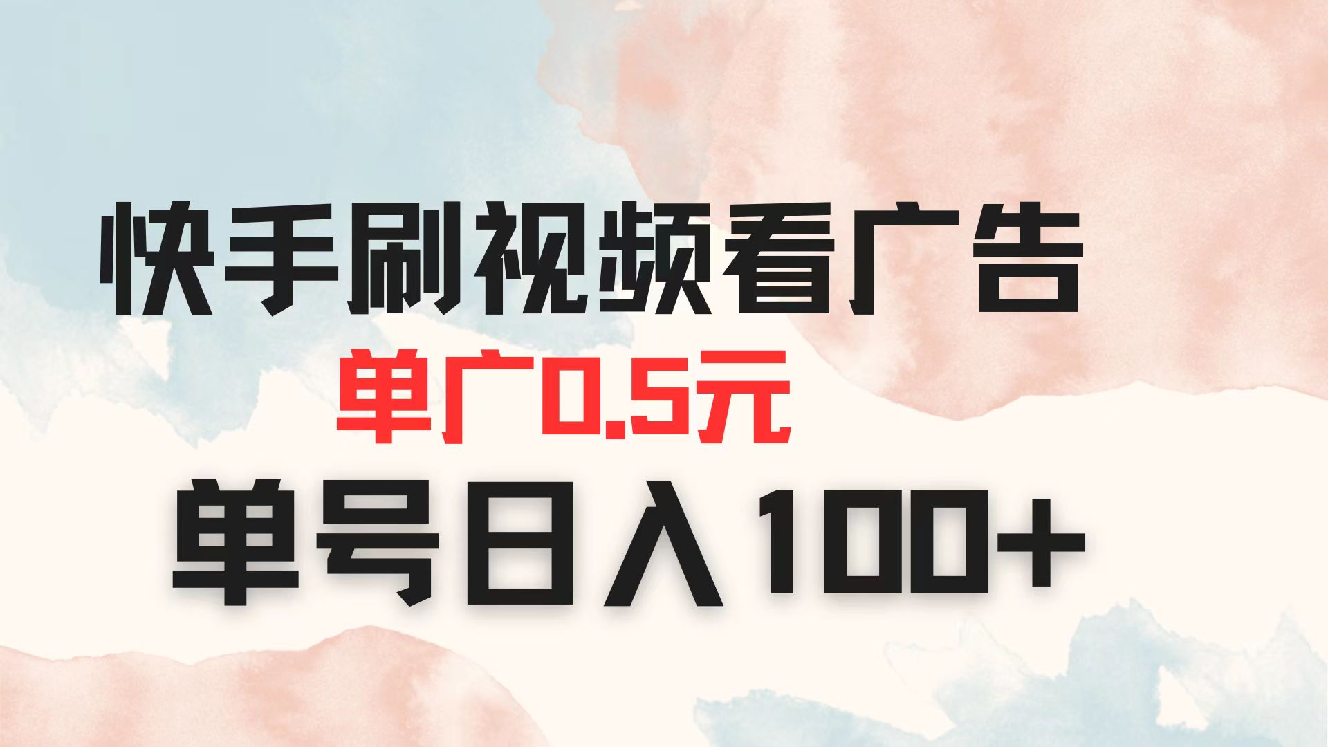 快手刷视频看广告 单广告0.5元 单号日入100+-墨痕微课