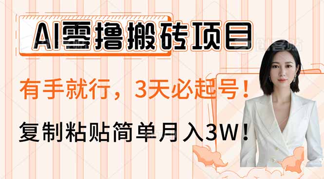 AI零撸搬砖项目玩法，有手就行，3天必起号，复制粘贴简单月入3W！-墨痕微课