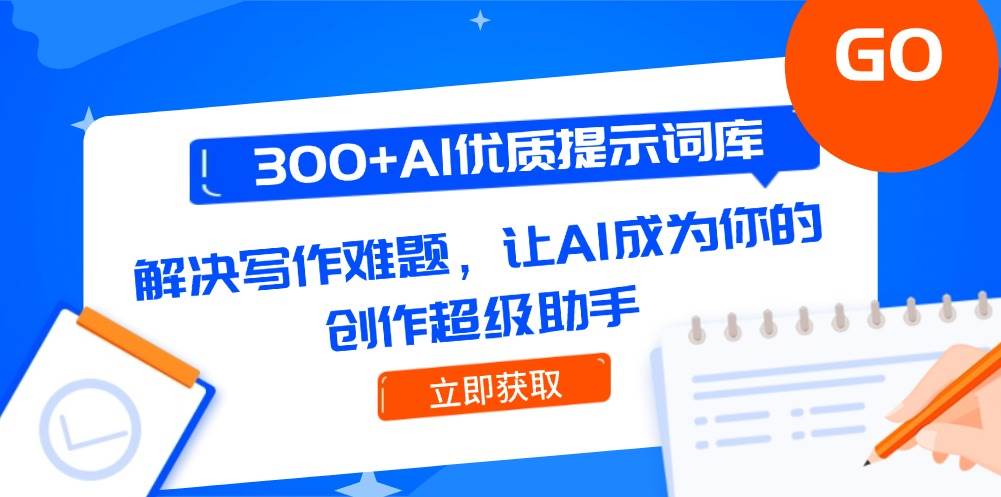 300+AI优质提示词库，解决写作难题，让AI成为你的创作超级助手-墨痕微课