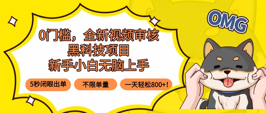 0门槛，全新视频审核黑科技项目，新手小白无脑上手5秒闭眼出单，不限单…-墨痕微课