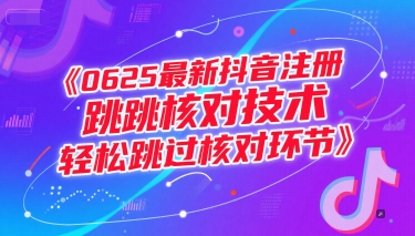 0625最新抖音注册跳核对技术，轻松跳过核对环节-墨痕微课