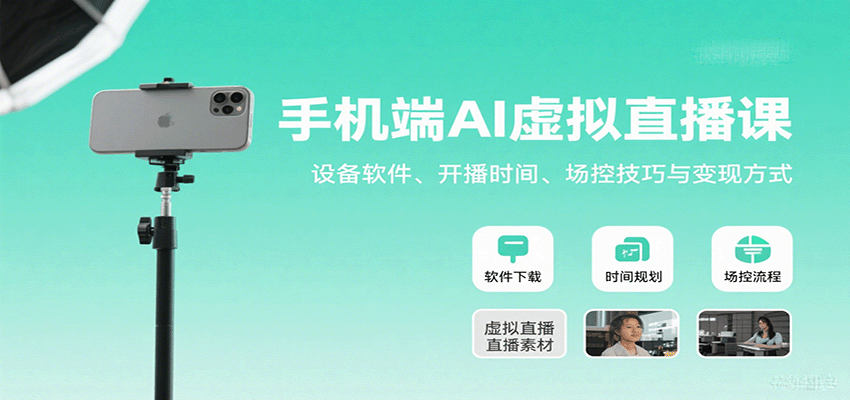手机端AI虚拟直播课：设备软件、开播时间、场控技巧与变现方式-墨痕微课