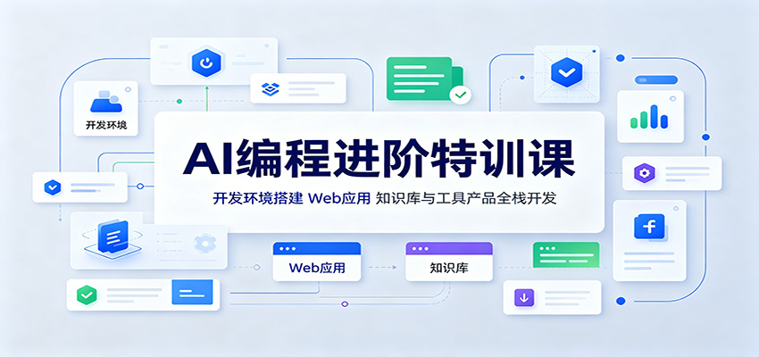 AI编程进阶特训课：开发环境搭建，Web应用、知识库与工具产品全栈开发-墨痕微课