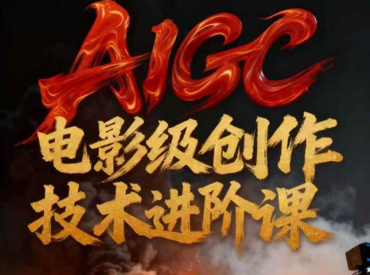 AIGC电影级创作进阶课，技术赋能下的影像革命-墨痕微课