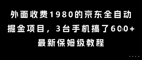 外面收费1980的京东全自动掘金项目，3台手机搞了6张，最新保姆级教程【揭秘】-墨痕微课