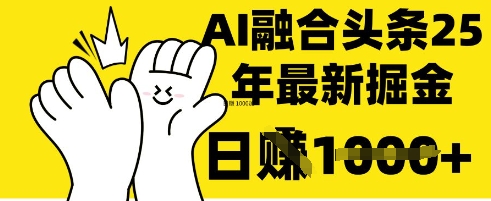 掌握这招:DeepSeek 融合今日头条,一键复制粘贴,日入 1k【揭秘】-墨痕微课