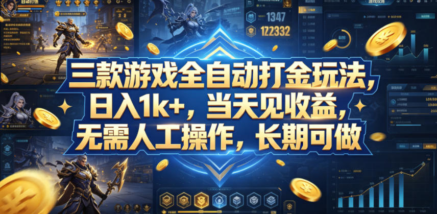 三款游戏全自动打金玩法,日入1k+,当天见收益,无需人工操作,长期可做【揭秘】-墨痕微课