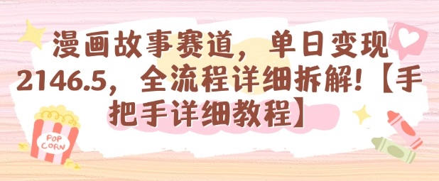 漫画故事赛道,单日变现1k,全流程详细拆解【手把手详细教程】-墨痕微课
