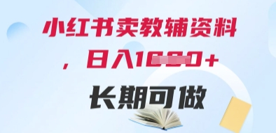 小红书卖教辅资料，日入多张，轻松上手 长期可做-墨痕微课