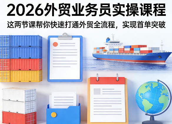2026外贸业务员实操课程，这两节课帮你快速打通外贸全流程，实现首单突破-墨痕微课