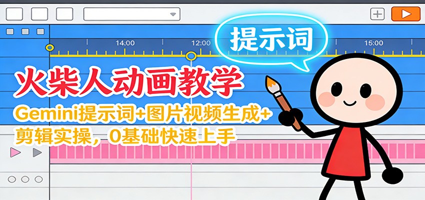 12月火柴人动画教学：Gemini 提示词+图片视频生成+剪辑实操，0基础快速上手-墨痕微课