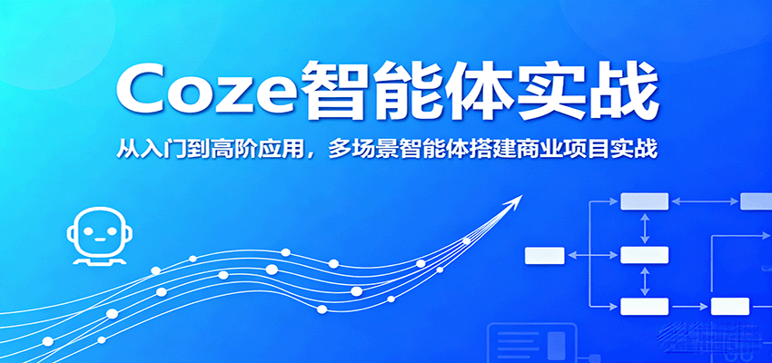 Coze智能体实战,从入门到高阶应用,多场景智能体搭建商业项目实战-墨痕微课