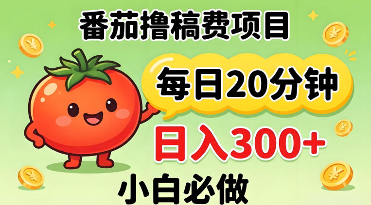 番茄撸稿费，每天20分钟，日入300+！0门槛躺賺，小白直接抄作业【揭秘】-墨痕微课