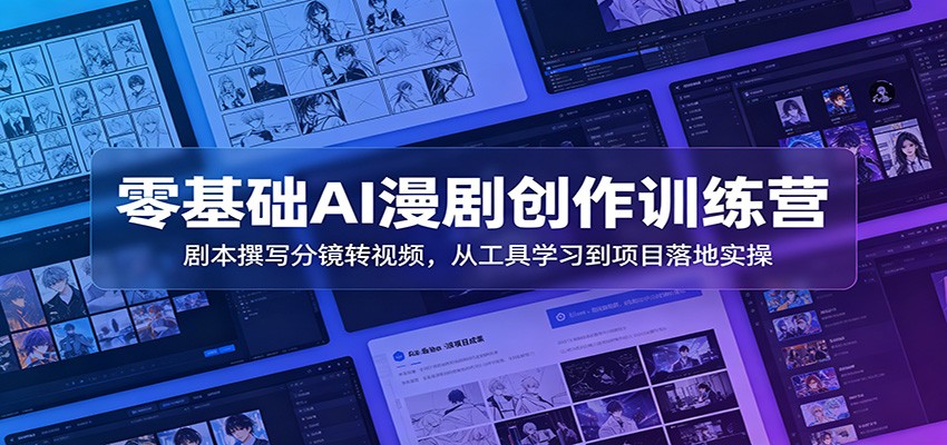 零基础AI漫剧创作训练营：剧本撰写分镜转视频，从工具学习到项目落地实操-墨痕微课