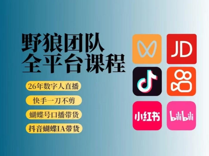 野狼团队2026新版全平台短视频带货教学，打开流量突破口，开始Ai带货(更新0724)-墨痕微课