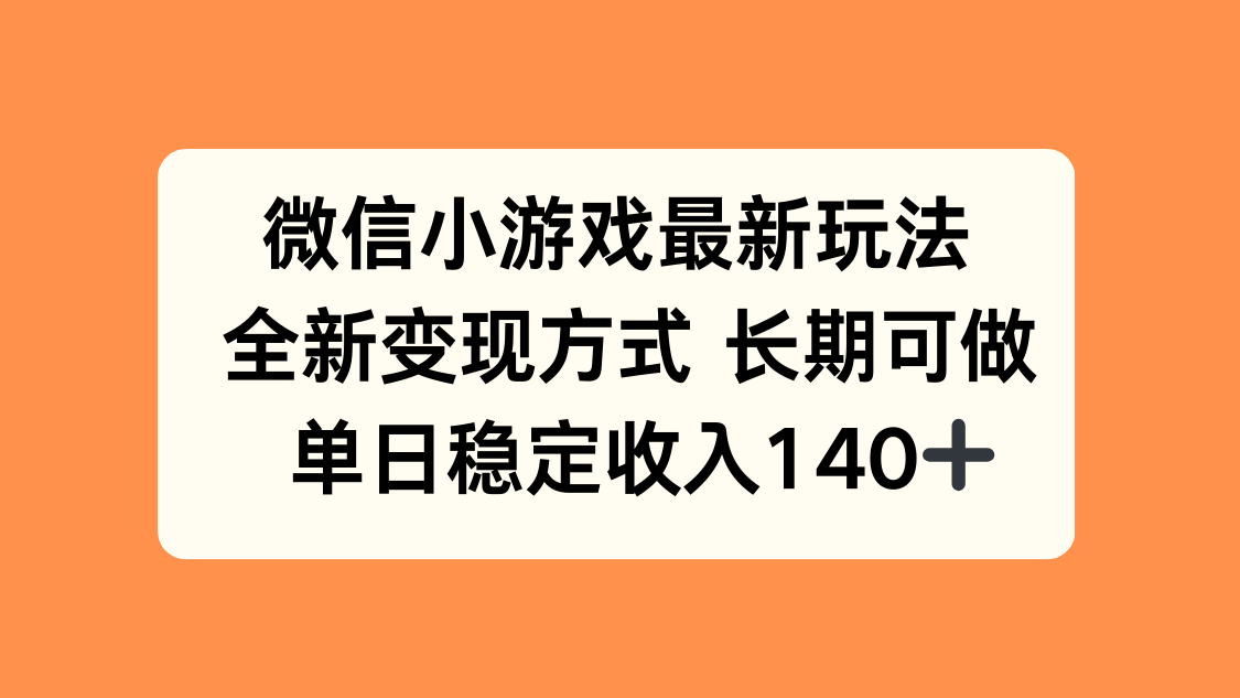 微信小游戏最新玩法,全新变现方式,单日稳定收入140+-墨痕微课