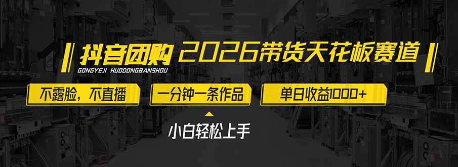 2026带货天花板赛道,不露脸,不直播,一分钟一条作品,单日收益1000+,小白轻松上手-墨痕微课