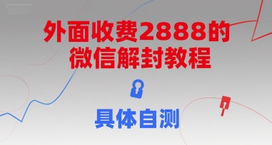 外面收费2888的微信解封教程，具体自测-墨痕微课