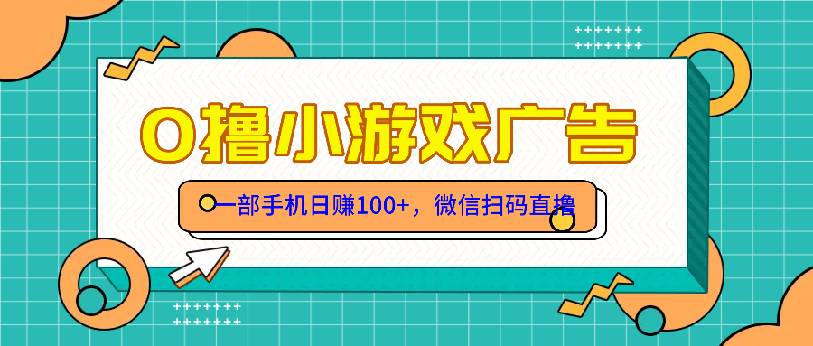 零撸游戏项目，一部手机日赚100元，有手就行！免费送！-墨痕微课