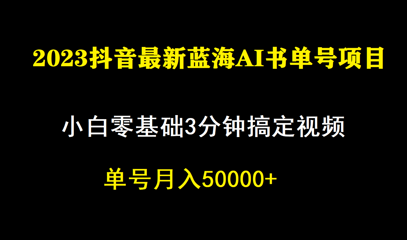 图片[1]-一个月佣金5W，抖音蓝海AI书单号暴力新玩法，小白3分钟搞定一条视频-墨痕微课