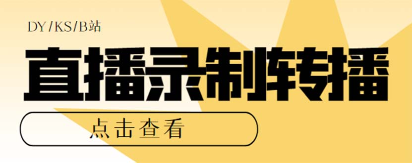 最新电脑版抖音/快手/B站直播源获取+直播间实时录制+直播转播【软件+教程】-墨痕微课