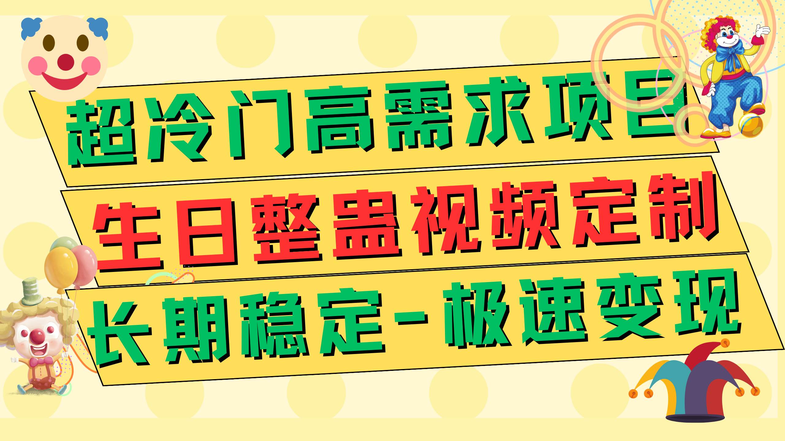 图片[1]-超冷门高需求 生日整蛊视频定制 极速变现500  长期稳定项目-墨痕微课
