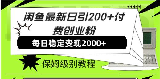 图片[1]-闲鱼最新日引200 付费创业粉日稳2000 收益，保姆级教程！-墨痕微课