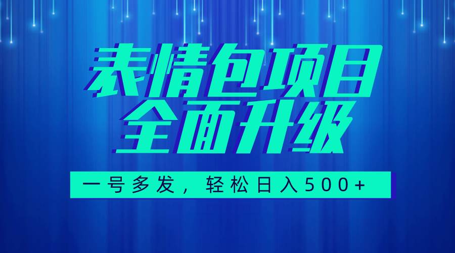 图片[1]-图文语音表情包全新升级，一号多发，每天10分钟，日入500 （教程 素材）-墨痕微课