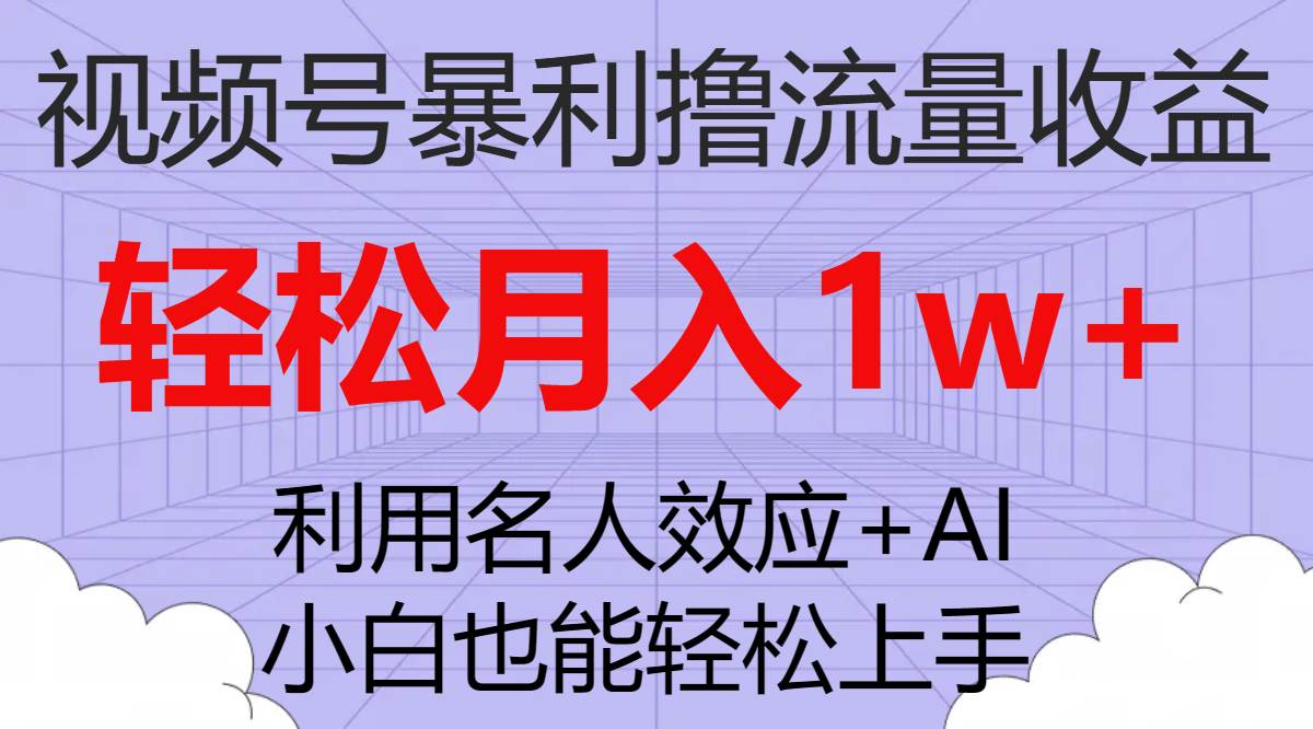 图片[1]-视频号暴利撸流量收益，小白也能轻松上手，轻松月入1w-墨痕微课