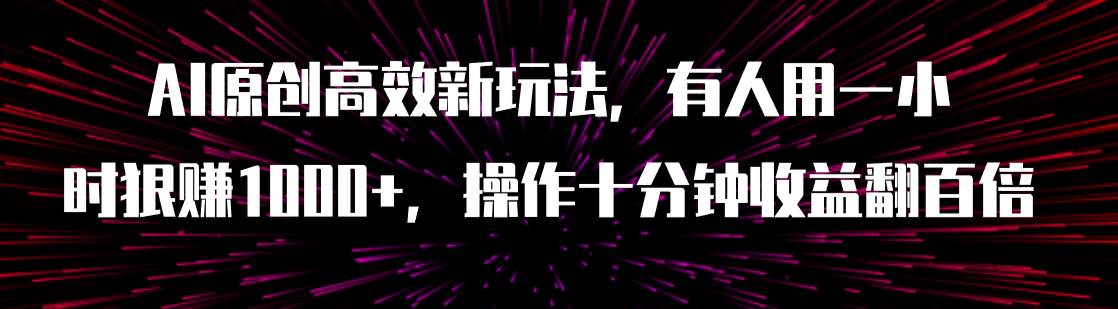 图片[1]-AI原创高效新玩法，有人用一小时狠赚1000 操作十分钟收益翻百倍（附软件）-墨痕微课