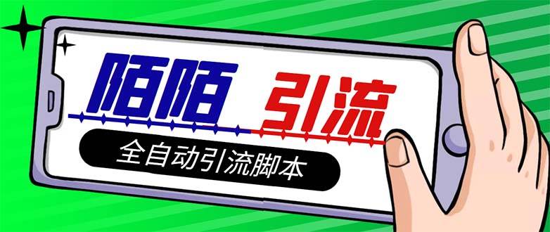 【引流必备】最新陌陌多功能引流色粉脚本，解放双手自动引流【引流脚本-墨痕微课