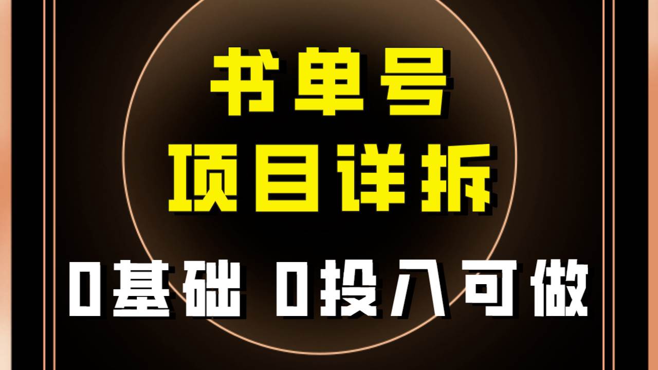 0基础0投入可做!最近爆火的书单号项目保姆级拆解!适合所有人!-墨痕微课