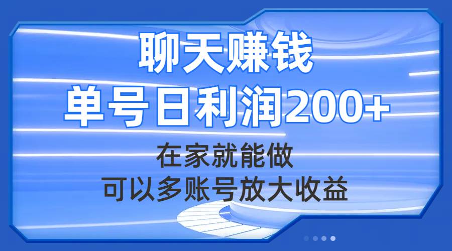 聊天赚钱，在家就能做，可以多账号放大收益，单号日利润200-墨痕微课