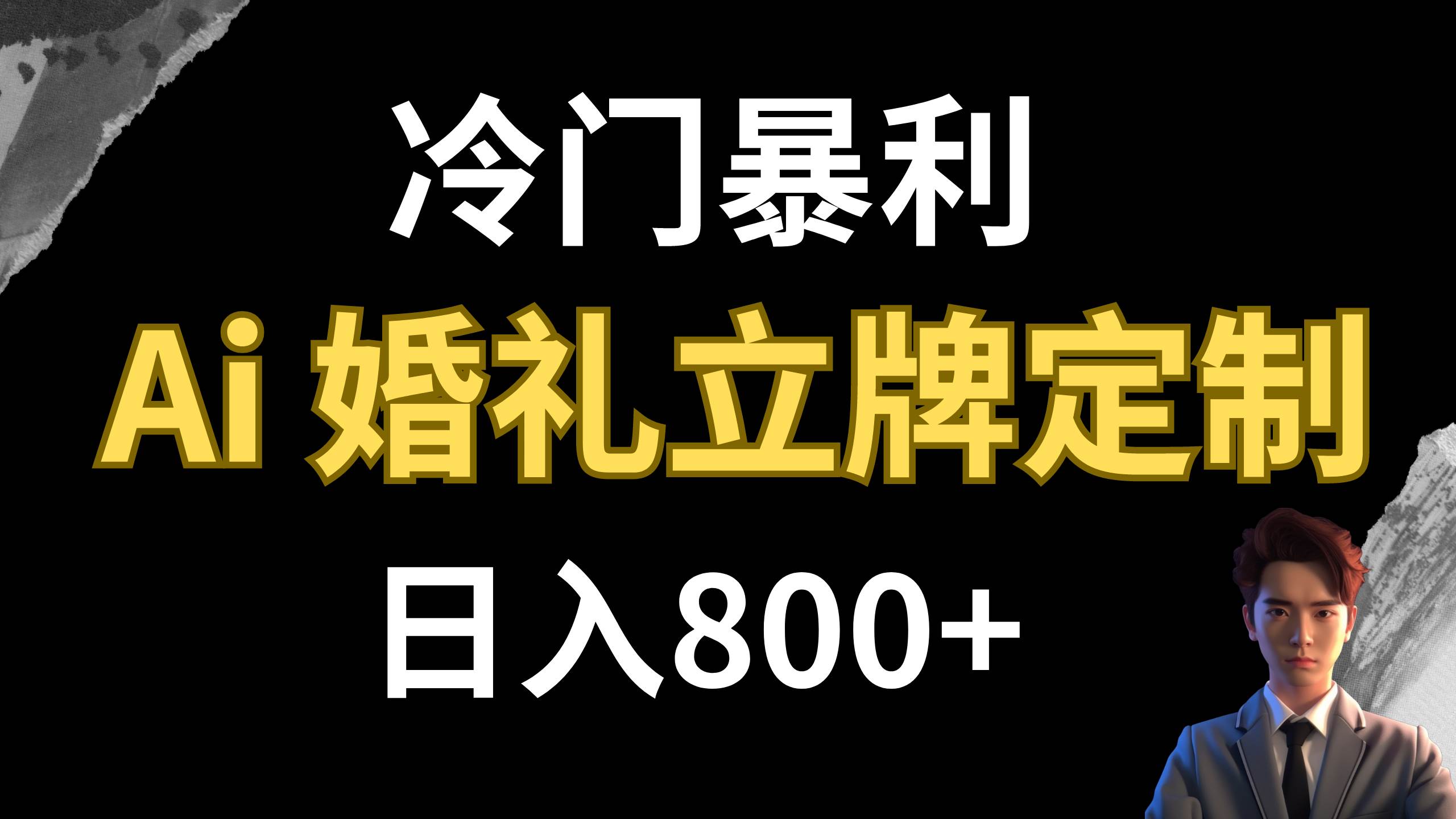 冷门暴利项目 AI婚礼立牌定制 日入800-墨痕微课