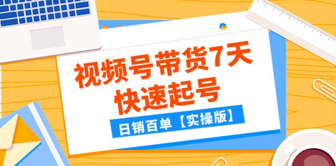 某公众号付费文章:视频号带货7天快速起号,日销百单【实操版】-墨痕微课