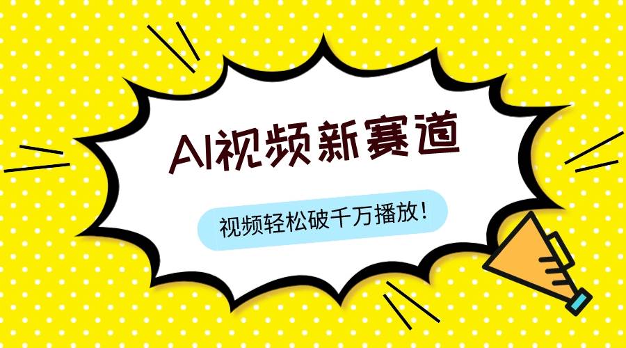 最新ai视频赛道,纯搬运AI处理,可过视频号、中视频原创,单视频热度上千万-墨痕微课