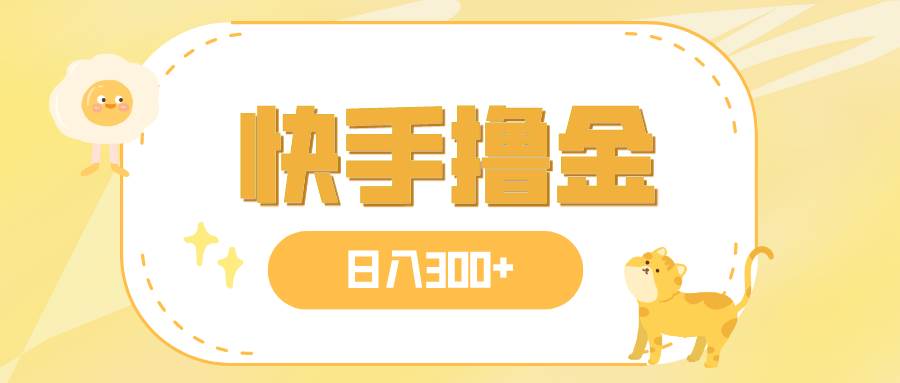 日入300 ，快手撸金项目，可矩阵-墨痕微课
