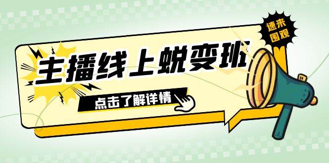 2023主播线上蜕变班：0粉号话术的熟练运用、憋单、停留、互动（45节课）-墨痕微课