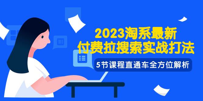 2023淘系·最新付费拉搜索实战打法，5节课程直通车全方位解析-墨痕微课