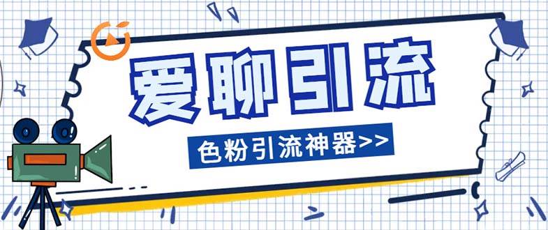 爱聊平台色粉引流必备神器多功能高效引流，解放双手全自动引流【引流脚-墨痕微课