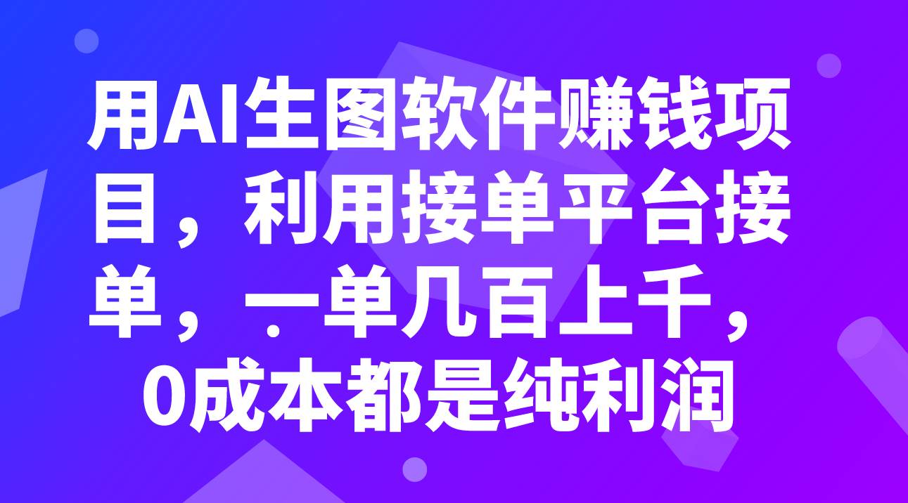 用AI生图软件赚钱项目，利用接单平台接单，一单几百上千，0成本都是纯利润-墨痕微课