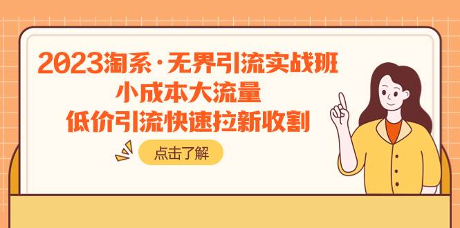 2023淘系·无界引流实战班：小成本大流量，低价引流快速拉新收割-墨痕微课
