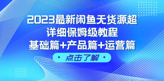 2023最新闲鱼无货源超详细保姆级教程，基础篇 产品篇 运营篇（43节课）-墨痕微课