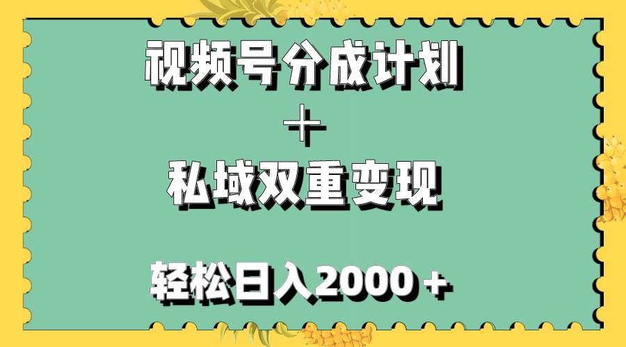视频号分成计划＋私域双重变现，轻松日入1000＋，无任何门槛，小白轻松上手-墨痕微课