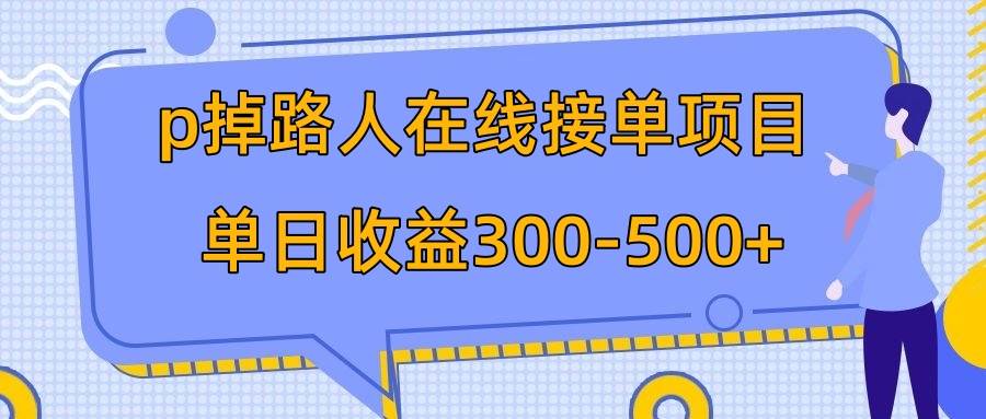 p掉路人项目  日入300-500在线接单 外面收费1980【揭秘】-墨痕微课
